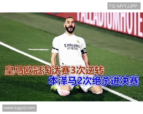 皇马逆转拜仁精彩绝杀本泽马加时赛展现王者风范