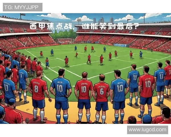 巴萨罗那与毕尔巴的激烈对决谁能在西甲赛场笑到最后