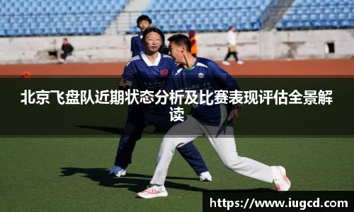北京飞盘队近期状态分析及比赛表现评估全景解读