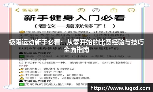 极限运动新手必看:从零开始的比赛经验与技巧全面指南