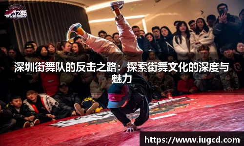 深圳街舞队的反击之路：探索街舞文化的深度与魅力