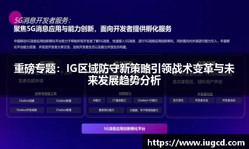重磅专题:IG区域防守新策略引领战术变革与未来发展趋势分析