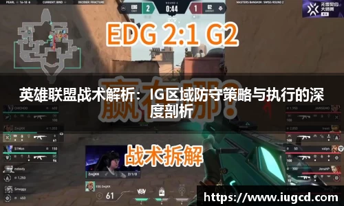 英雄联盟战术解析：IG区域防守策略与执行的深度剖析