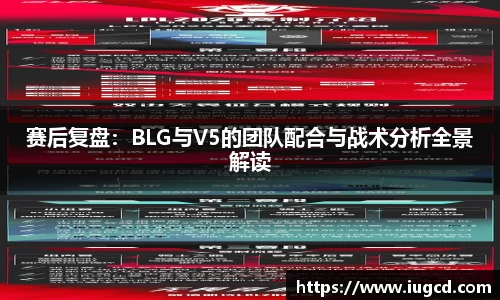 赛后复盘:BLG与V5的团队配合与战术分析全景解读