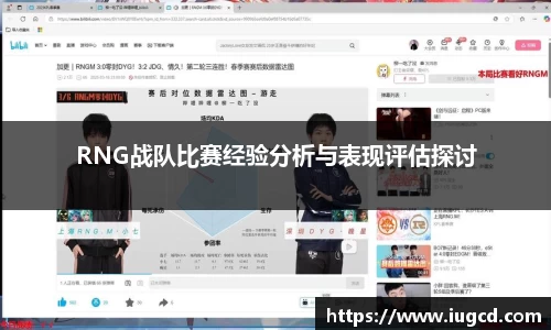 RNG战队比赛经验分析与表现评估探讨