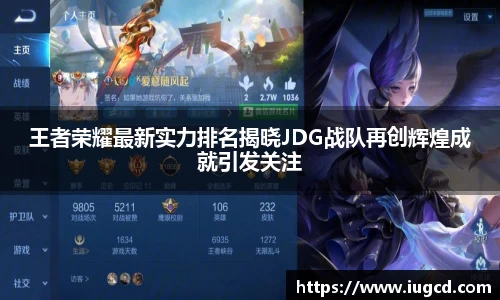 王者荣耀最新实力排名揭晓JDG战队再创辉煌成就引发关注