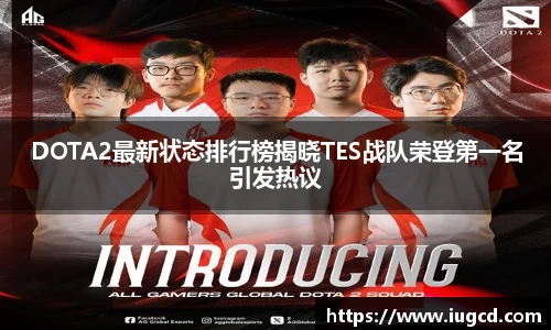 DOTA2最新状态排行榜揭晓TES战队荣登第一名引发热议