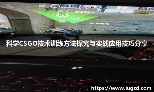 科学CSGO技术训练方法探究与实战应用技巧分享