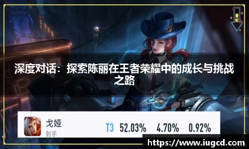 深度对话:探索陈丽在王者荣耀中的成长与挑战之路
