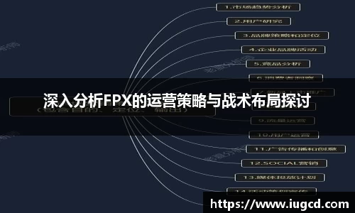 深入分析FPX的运营策略与战术布局探讨