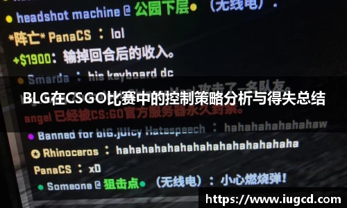BLG在CSGO比赛中的控制策略分析与得失总结
