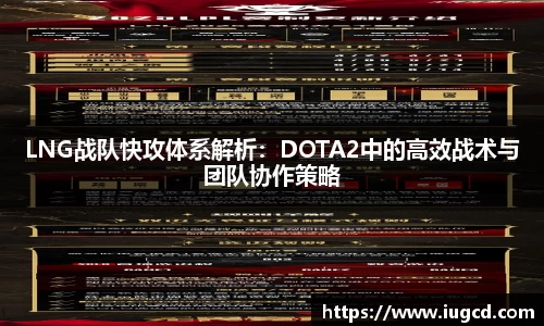 LNG战队快攻体系解析:DOTA2中的高效战术与团队协作策略