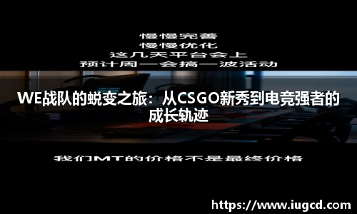 WE战队的蜕变之旅：从CSGO新秀到电竞强者的成长轨迹