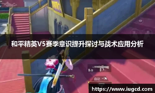 和平精英V5赛季意识提升探讨与战术应用分析