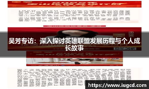 吴芳专访:深入探讨英雄联盟发展历程与个人成长故事