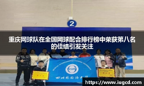 重庆网球队在全国网球配合排行榜中荣获第八名的佳绩引发关注
