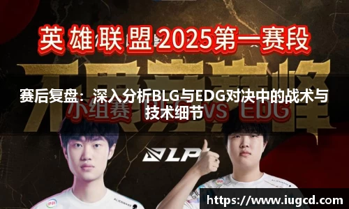 赛后复盘：深入分析BLG与EDG对决中的战术与技术细节