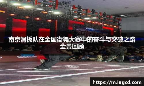 南京滑板队在全国街舞大赛中的奋斗与突破之路全景回顾
