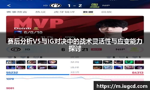 赛后分析V5与IG对决中的战术灵活性与应变能力探讨