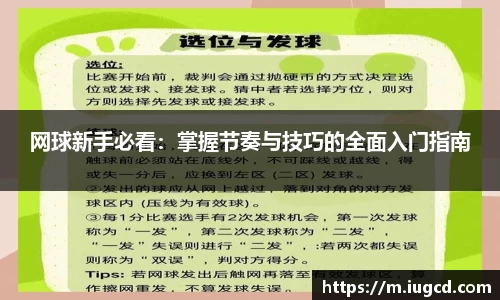 网球新手必看：掌握节奏与技巧的全面入门指南