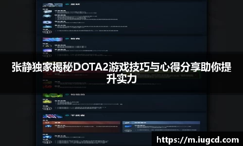 张静独家揭秘DOTA2游戏技巧与心得分享助你提升实力
