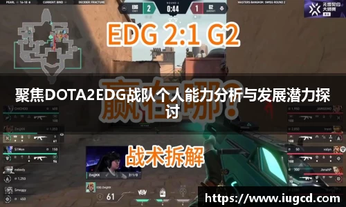 聚焦DOTA2EDG战队个人能力分析与发展潜力探讨