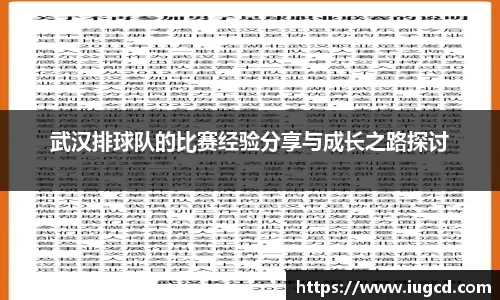 武汉排球队的比赛经验分享与成长之路探讨
