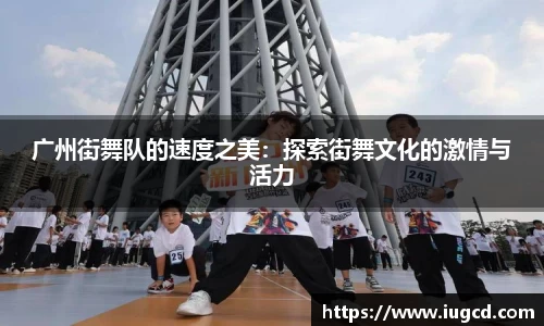 广州街舞队的速度之美:探索街舞文化的激情与活力