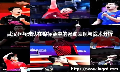 武汉乒乓球队在锦标赛中的强劲表现与战术分析