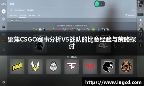 聚焦CSGO赛事分析V5战队的比赛经验与策略探讨