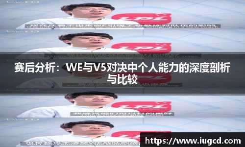 赛后分析：WE与V5对决中个人能力的深度剖析与比较
