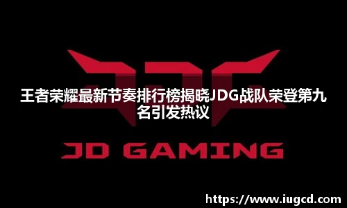 王者荣耀最新节奏排行榜揭晓JDG战队荣登第九名引发热议