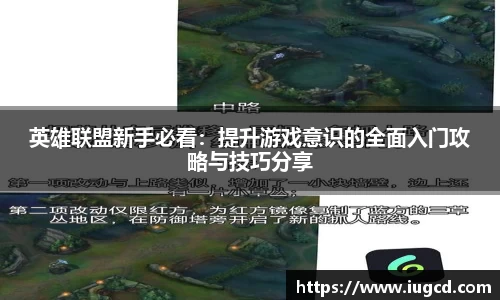 英雄联盟新手必看：提升游戏意识的全面入门攻略与技巧分享