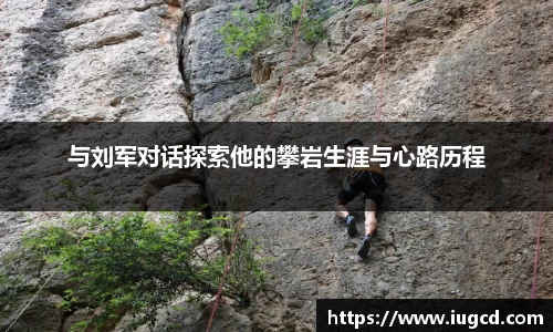 与刘军对话探索他的攀岩生涯与心路历程