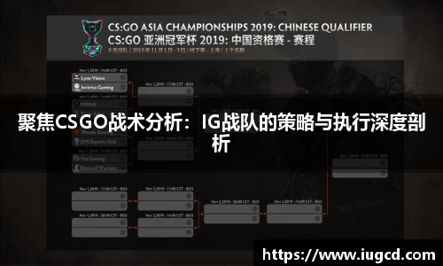 聚焦CSGO战术分析:IG战队的策略与执行深度剖析