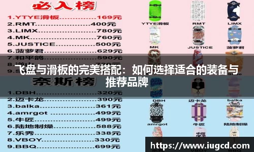 飞盘与滑板的完美搭配：如何选择适合的装备与推荐品牌