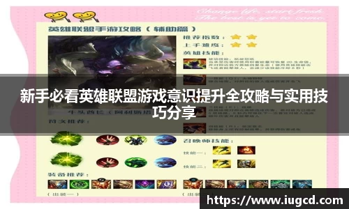 新手必看英雄联盟游戏意识提升全攻略与实用技巧分享