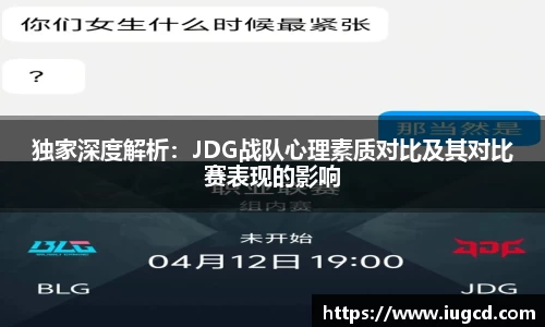 独家深度解析：JDG战队心理素质对比及其对比赛表现的影响