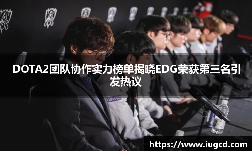 DOTA2团队协作实力榜单揭晓EDG荣获第三名引发热议