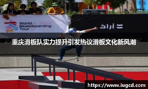 重庆滑板队实力提升引发热议滑板文化新风潮