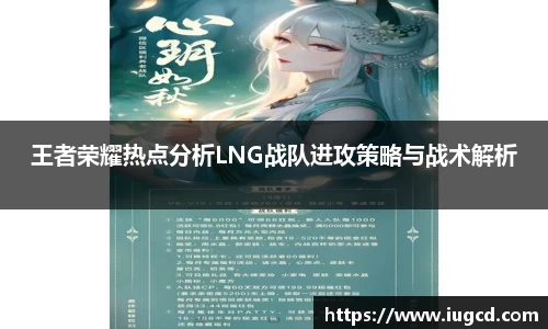 王者荣耀热点分析LNG战队进攻策略与战术解析