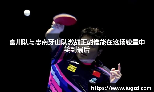 富川队与忠南牙山队激战正酣谁能在这场较量中笑到最后