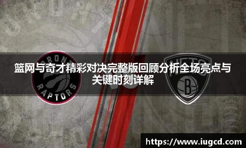 篮网与奇才精彩对决完整版回顾分析全场亮点与关键时刻详解