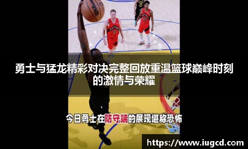 勇士与猛龙精彩对决完整回放重温篮球巅峰时刻的激情与荣耀