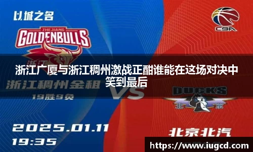 浙江广厦与浙江稠州激战正酣谁能在这场对决中笑到最后