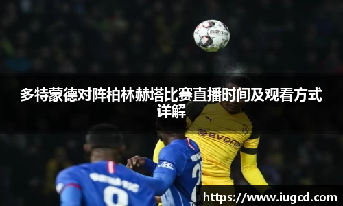 多特蒙德对阵柏林赫塔比赛直播时间及观看方式详解