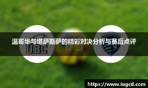 温哥华与堪萨斯萨的精彩对决分析与赛后点评