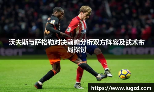 沃夫斯与萨格勒对决前瞻分析双方阵容及战术布局探讨