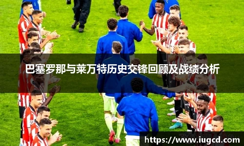 巴塞罗那与莱万特历史交锋回顾及战绩分析