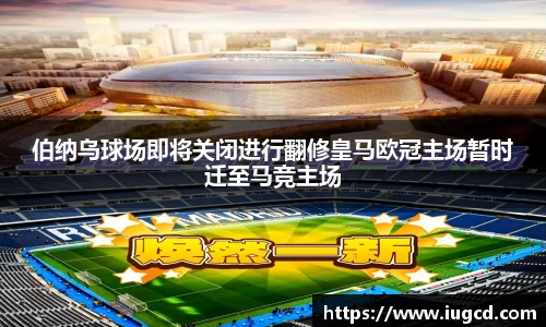 伯纳乌球场即将关闭进行翻修皇马欧冠主场暂时迁至马竞主场